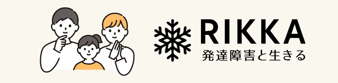 RIKKA 発達障害と生きる