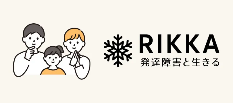 RIKKA 発達障害と生きる